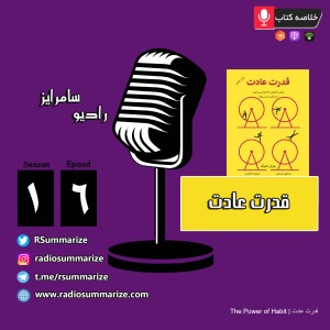 The Power of Habit | قدرت عادت