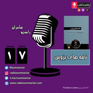 The Bezos Letters |نامه های بزوس