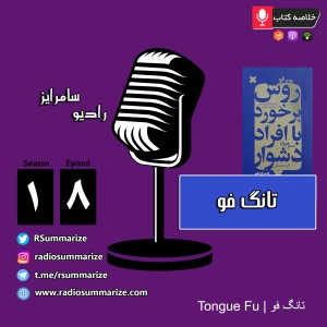 Tongue Fu | تانگ فو
