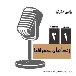 Prisoners of Geography | زندانیان جغرافیا