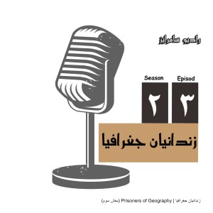 (بخش سوم) Prisoners of Geography | زندانیان جغرافیا