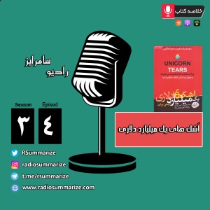 Unicorn Tears | اشکهای یک میلیارد دلاری