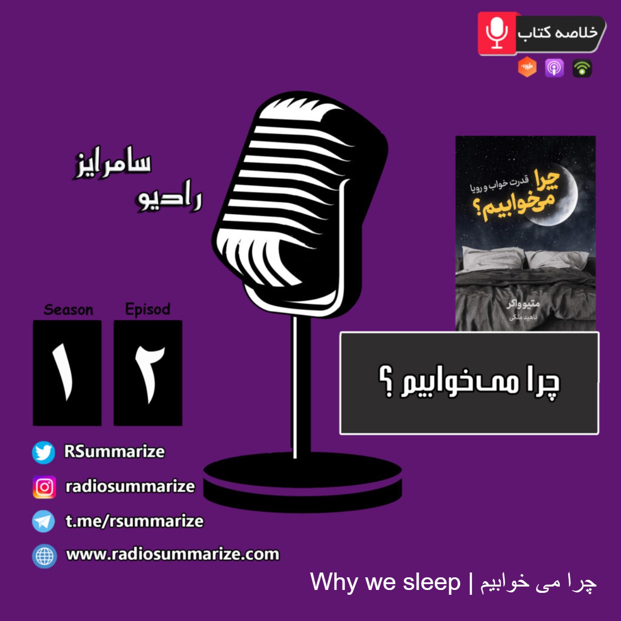 Why we sleep | چرا می خوابیم