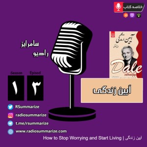 How to Stop Worrying and Start Living | آیین زندگی
