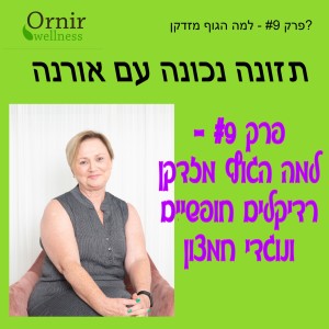 פרק #9 - למה הגוף מזדקן? רדיקלים חופשיים ונוגדי חמצון