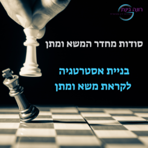 פרק 3 - בניית אסטרטגיה לקראת משא ומתן