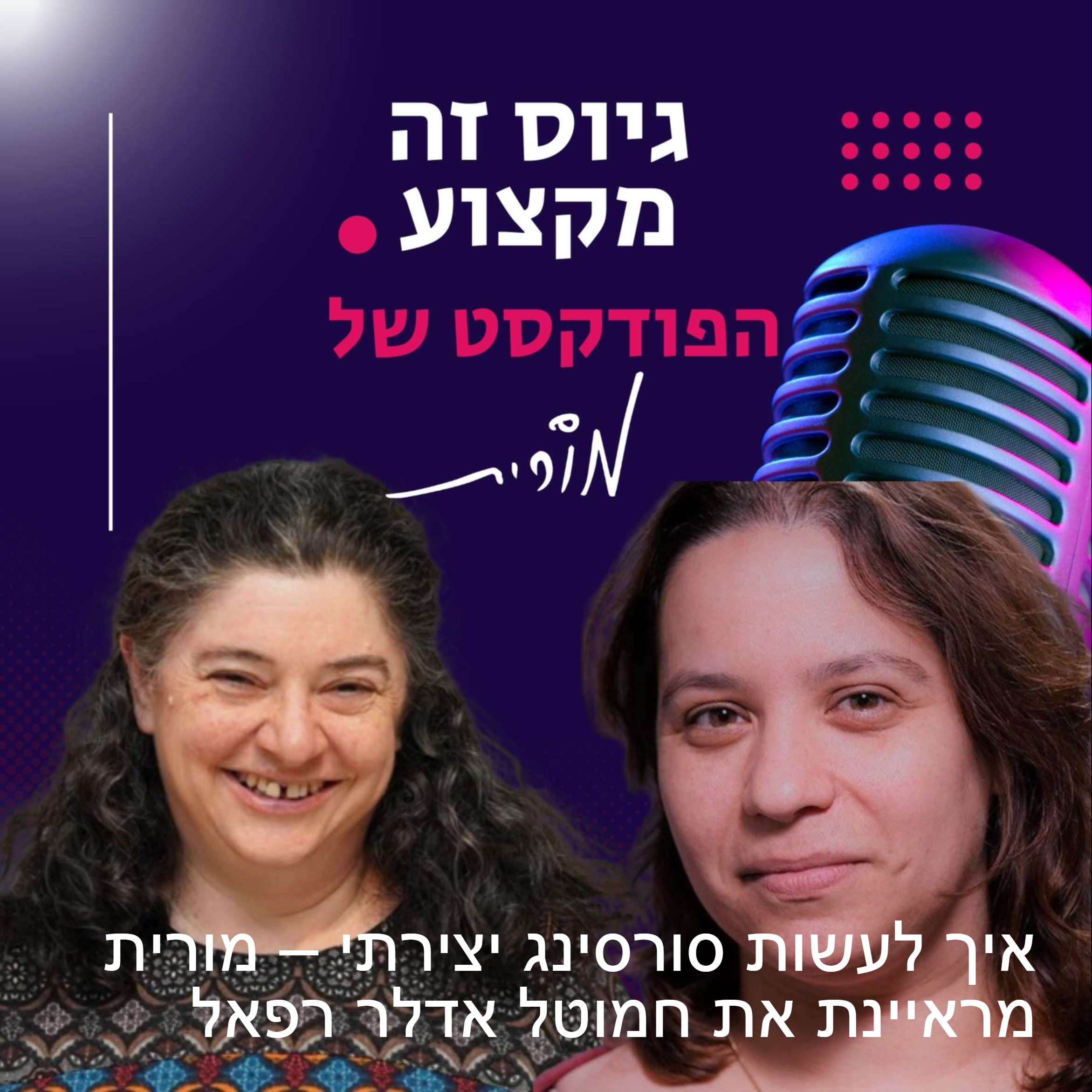 פרק 70: איך לעשות סורסינג יצירתי – מורית מראיינת את חמוטל אדלר רפאל