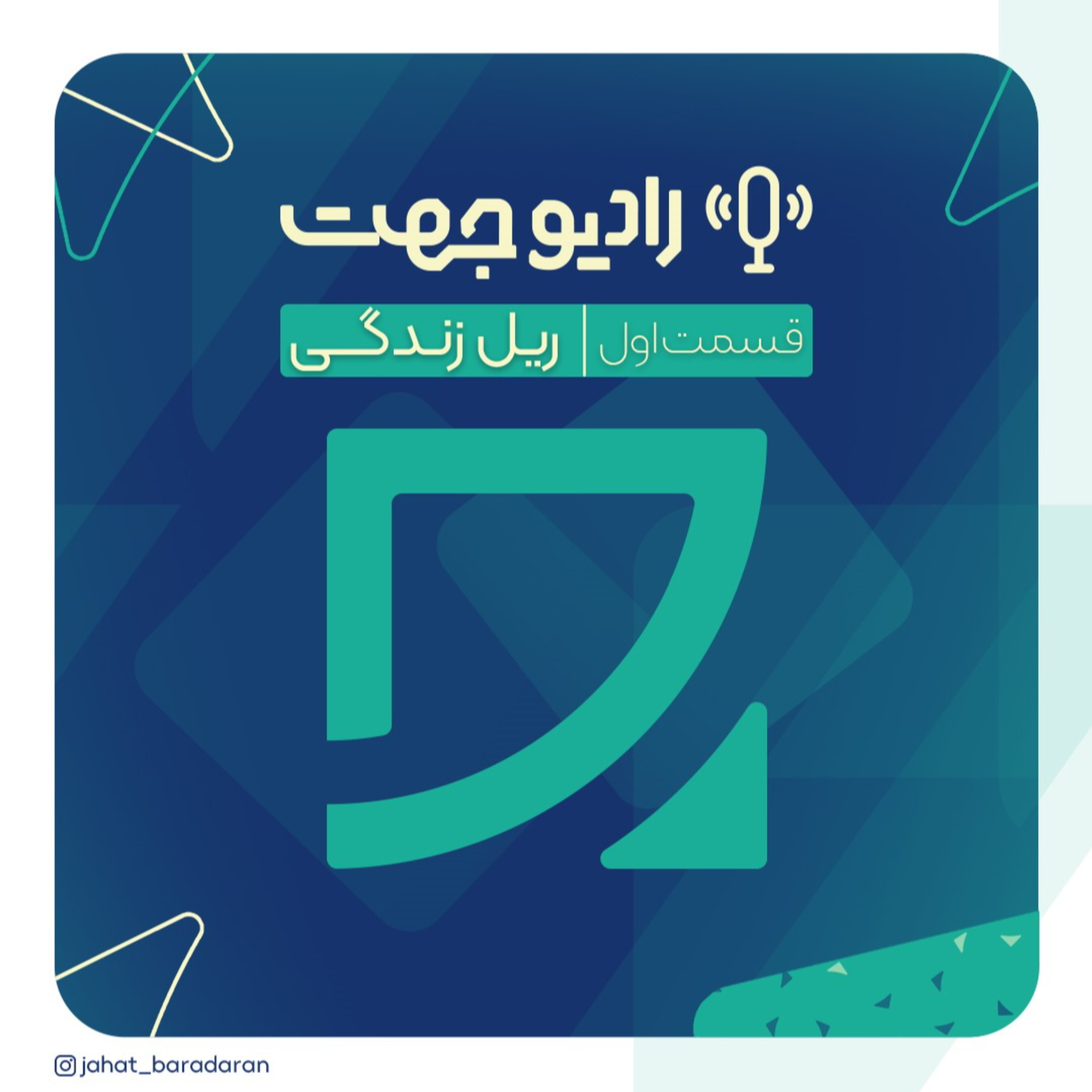 قسمت اول | ریل زندگی