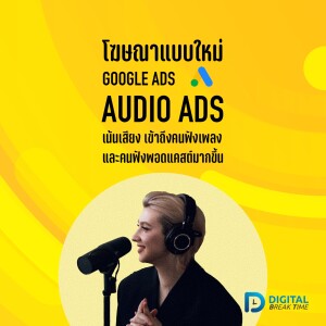 โฆษณา AUDIO ADS แบบใหม่จาก Google Ads เน้นเสียง เข้าถึงคนชอบฟังเพลงและพอดแคสต์ -DBT038