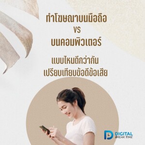 ทำโฆษณา DIGITAL MARKETING บนมือถือหรือบนคอมพิวเตอร์ แบบไหนดีกว่ากัน เปรียบเทียบข้อดีข้อเสีย - DBT037