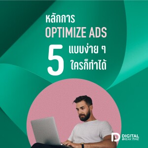 หลักการ OPTIMIZE ADS ง่าย ๆ ที่หลายคนนำไปใช้ได้ ไม่ต้องเป็นมือโปร ก็ทำได้ - DBT039