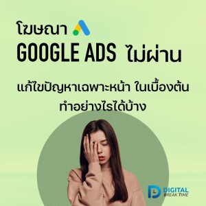 โฆษณา Google Ads ไม่ผ่าน โดน Disapprove จะทำอย่างไรเพื่อหลีกเลี่ยง ให้โฆษณาได้ - DBT032