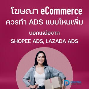 โฆษณา ECOMMERCE นอกเหนือจาก SHOPEE ADS และ LAZADA ADS ควรทำ ADS อะไรเพิ่มเติมอีกบ้าง - DBT034