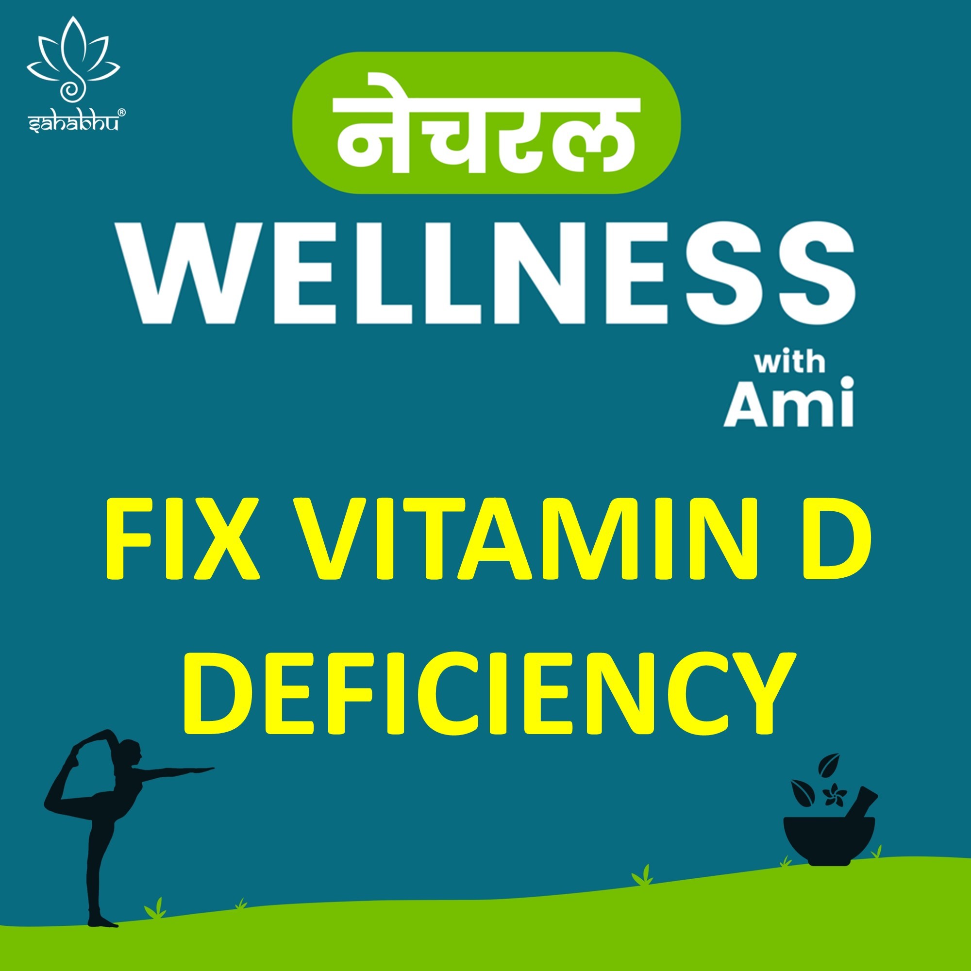 Vitamin D Deficiency treat Naturally at home विटामिन D की कमी को पूरा करने के लिए सूर्य की रोशनी लेने के 3 तरीके (चमत्कारी फाय