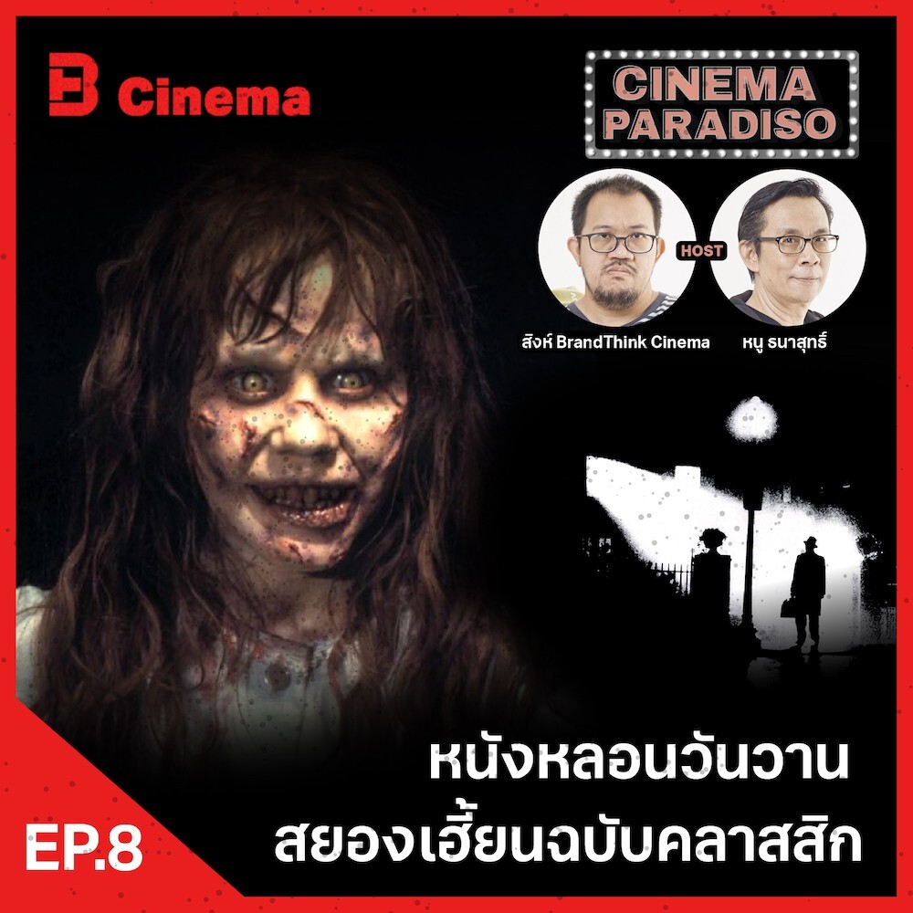 Cinema Paradiso: EP.8 หนังหลอนวันวาน สยองเฮี้ยนฉบับคลาสสิก