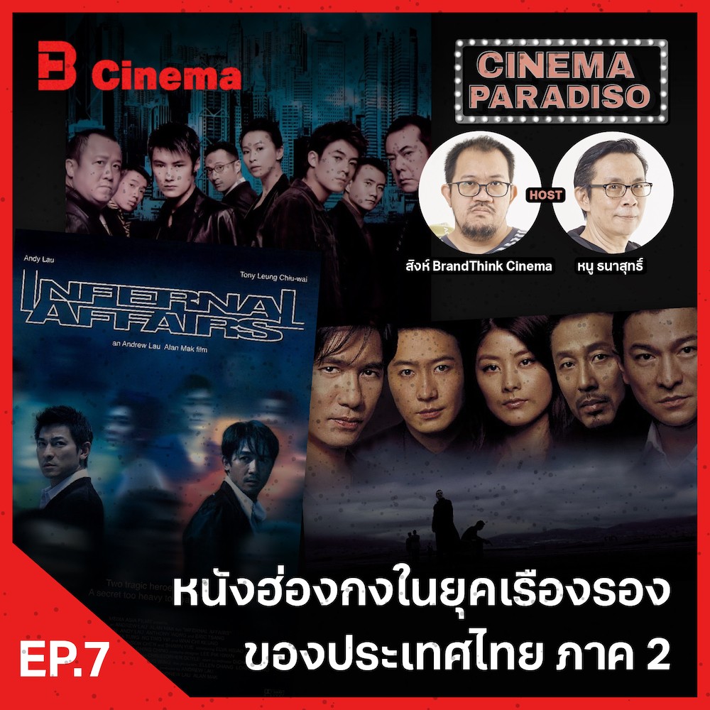 Cinema Paradiso: EP.7 หนังฮ่องกงในยุคเรืองรองของประเทศไทย ภาค 2