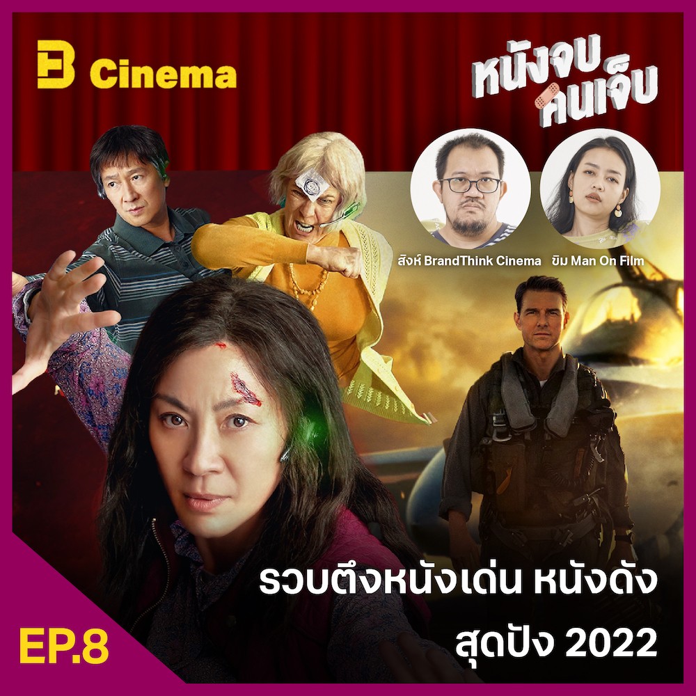 Cinema หนังจบ คนเจ็บ: EP.8 รวบตึงหนังเด่น หนังดัง สุดปัง 2022