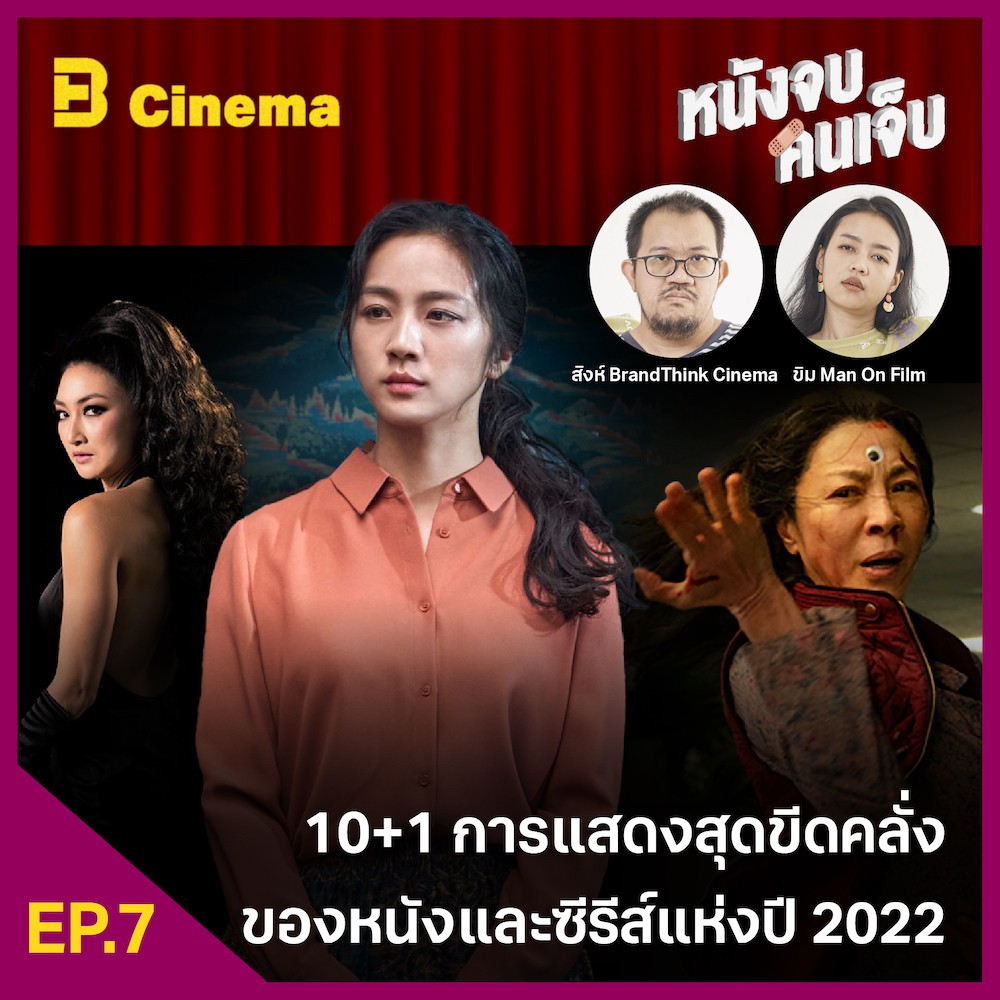 Cinema หนังจบ คนเจ็บ: EP.7 10+1 การแสดงสุดขีดคลั่งของหนัง และซีรีส์แห่งปี 2022