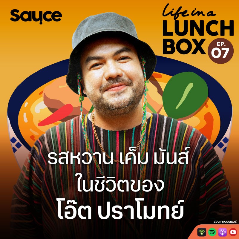 รสหวาน เค็ม มันส์ ในชีวิตของโอ๊ต ปราโมทย์ l Life in a Lunchbox SS2 l EP.7 รสหวาน เค็ม มันส์ ในชีวิตของโอ๊ต ปราโมทย์ l Life in a Lunchbox SS2 l EP.7