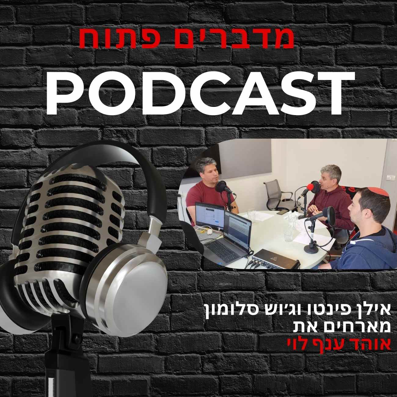 מדברים פתוח