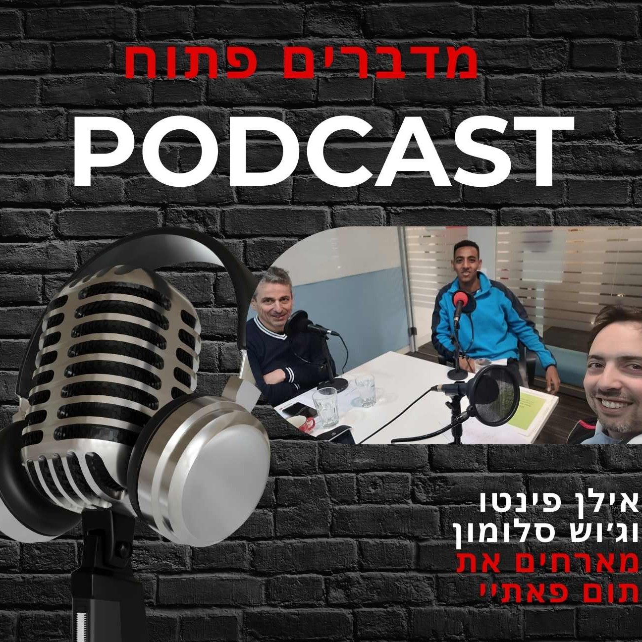 מדברים פתוח