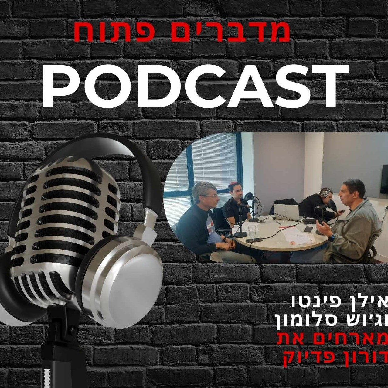 מדברים פתוח