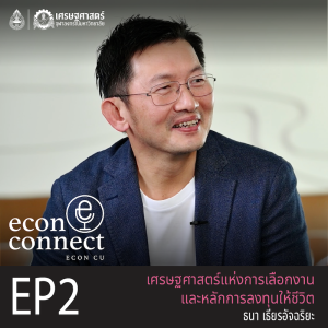 EP02 ธนา เธียรอัจฉริยะ เศรษฐศาสตร์แห่งการเลือกงานและหลักการลงทุนให้ชีวิต