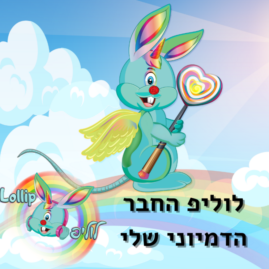 לוליפ החבר הדמיוני שלי – פודקאסט להרדמה