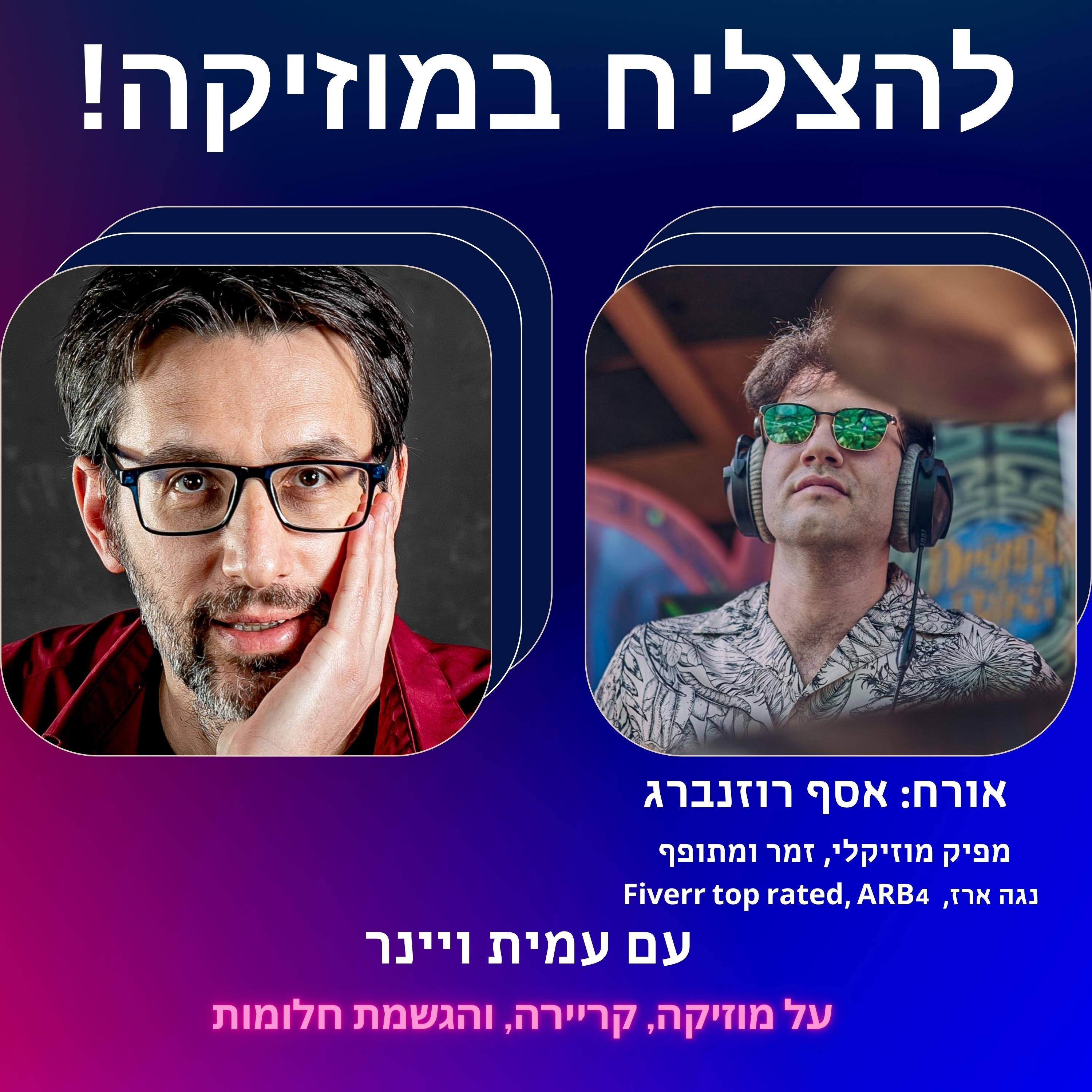 פרק 40 – אסף רוזנברג, מפיק מוזיקלי, זמר ומתופף