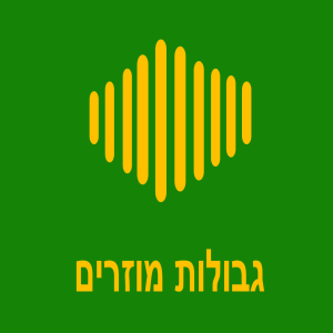 16. העשירייה - הגבולות המוזרים בעולם
