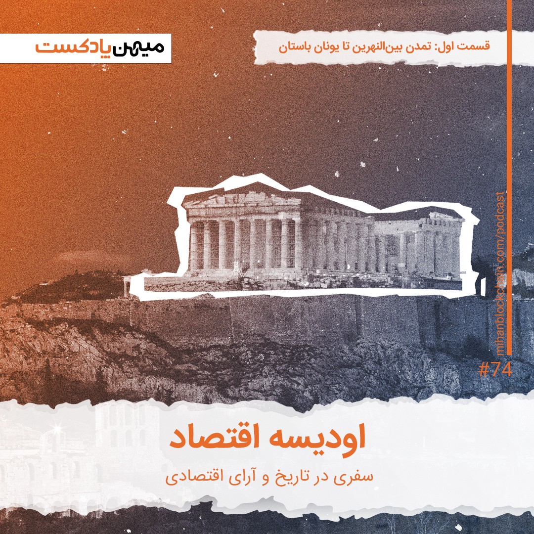 اودیسه اقتصاد؛ سفری در تاریخ و عقاید اقتصادی | قسمت اول