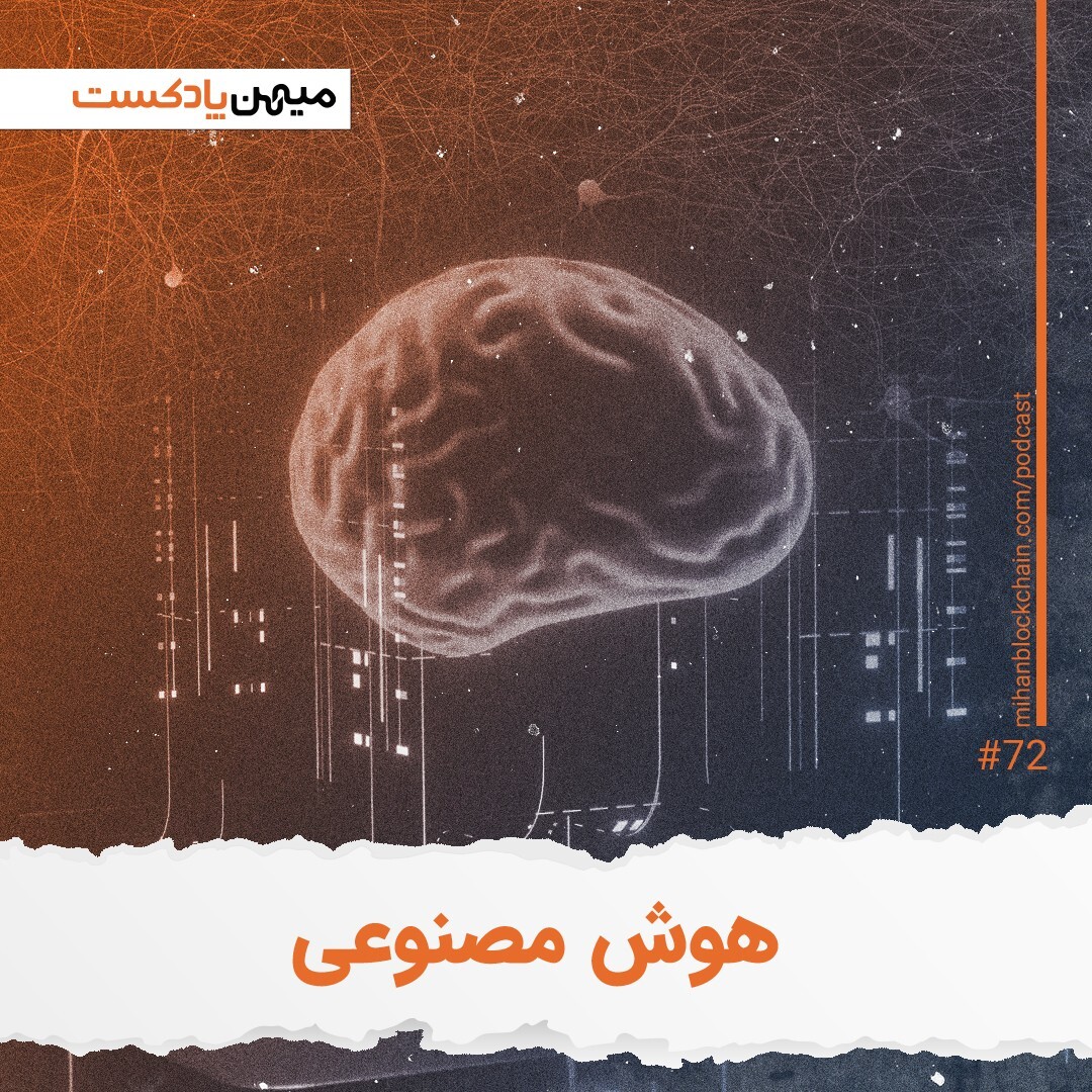 قسمت ۷۲ - آشنایی با هوش مصنوعی و تاثیرات آن بر جهان