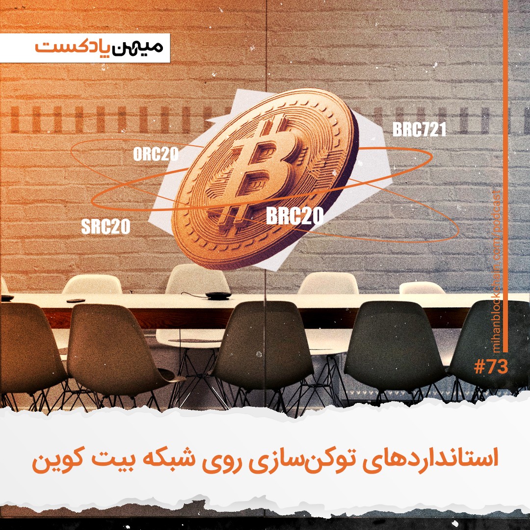بررسی عمیق استانداردهای توکن‌سازی روی شبکه بیت کوین