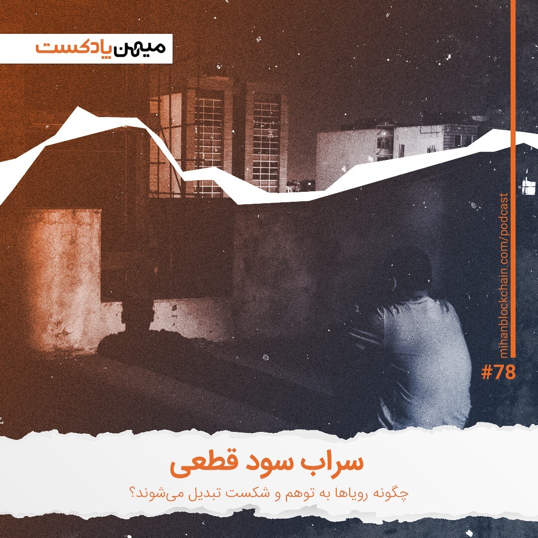 سراب سود قطعی؛ چگونه رویاها به توهم و شکست تبدیل می‌شن؟