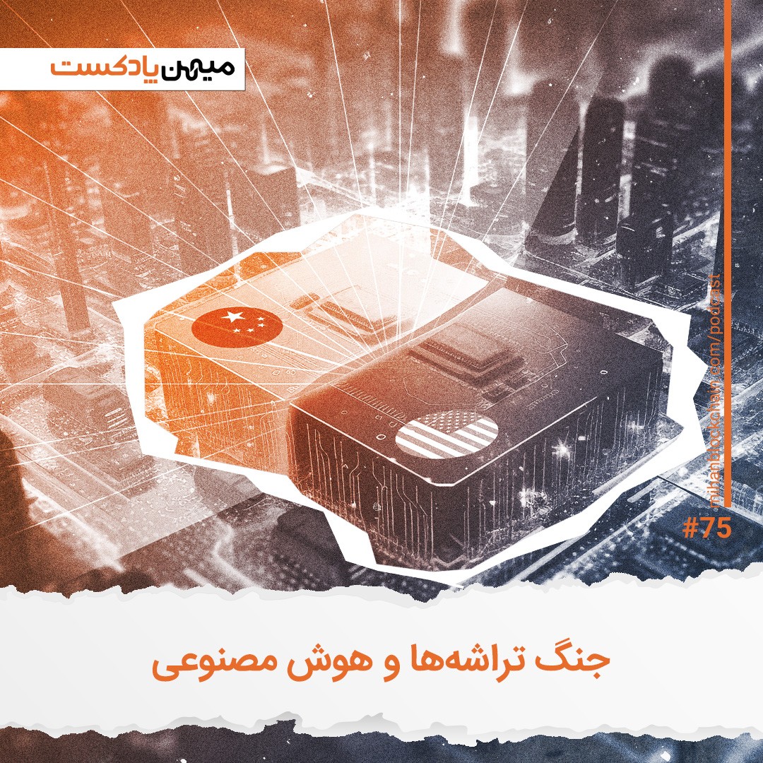 جنگ تراشه‌ها؛ اینو می‌گن جنگ بدون اعلان! آمریکا و چین سر چی می‌جنگن؟