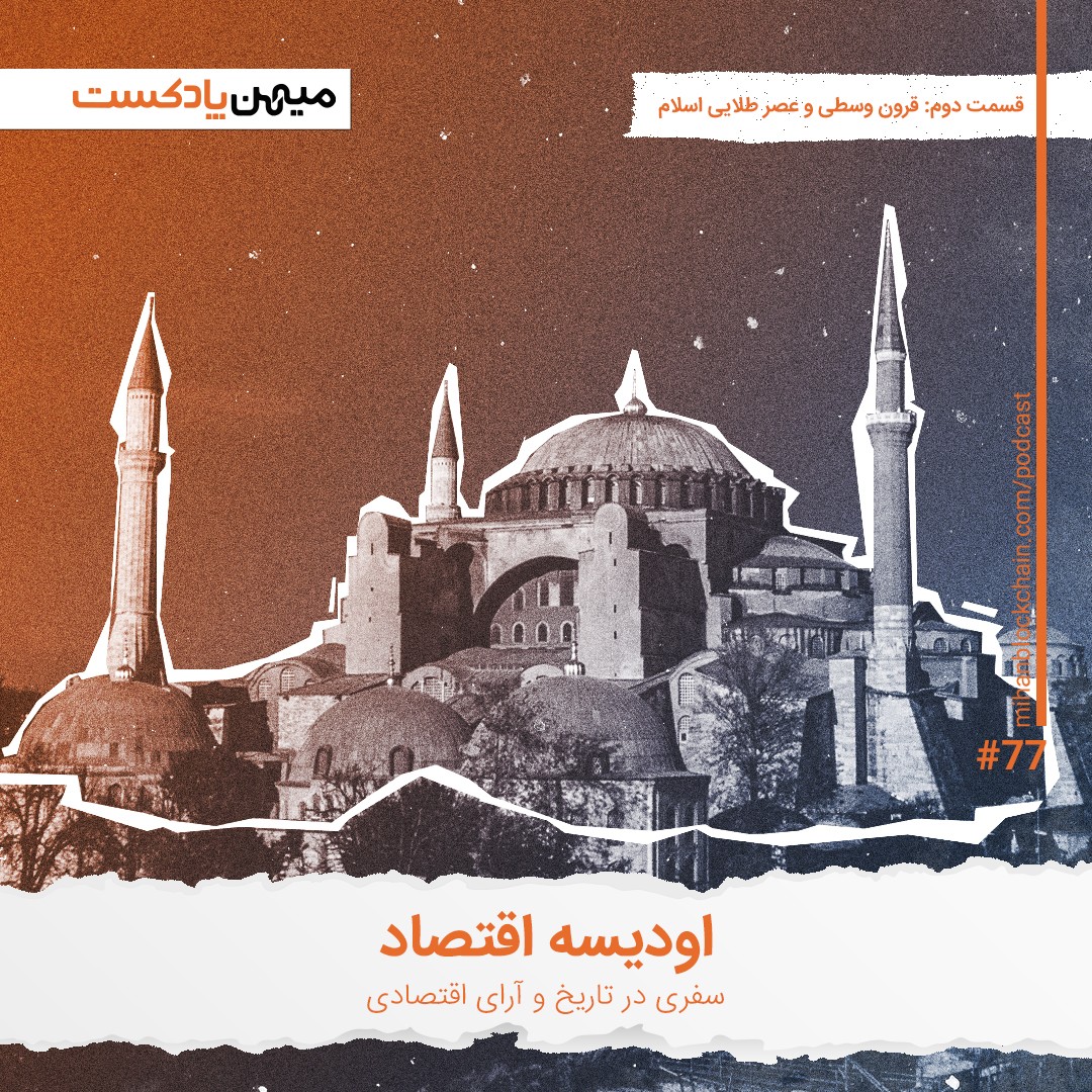 اودیسه اقتصاد؛ سفری در تاریخ و عقاید اقتصادی | قسمت دوم