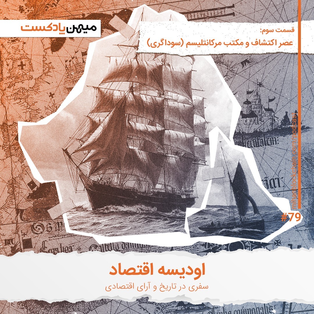 اودیسه اقتصاد، قسمت سوم | عصر اکتشاف و مکتب مرکانتیلیسم