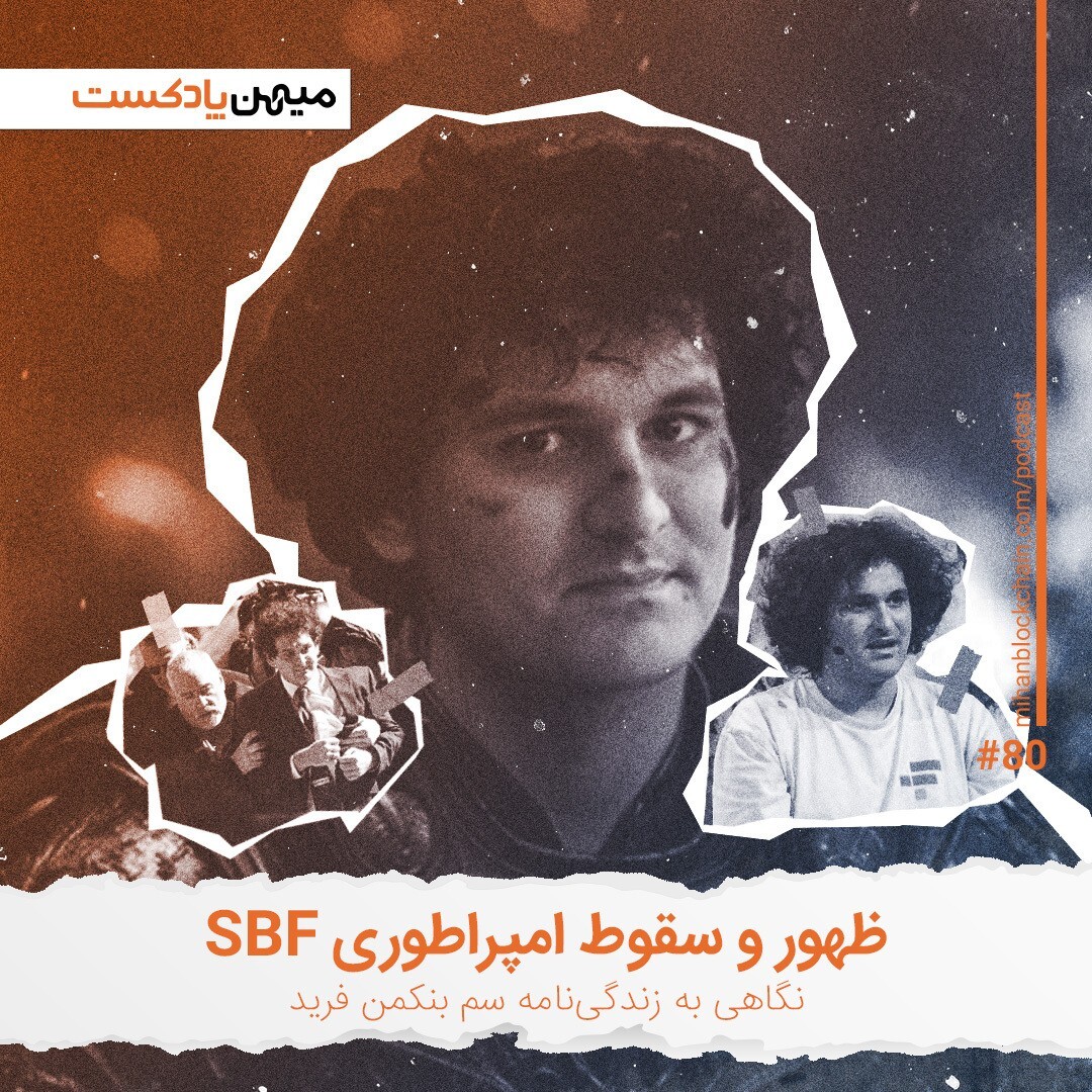 ظهور و سقوط امپراطوری سم بنکمن فرید