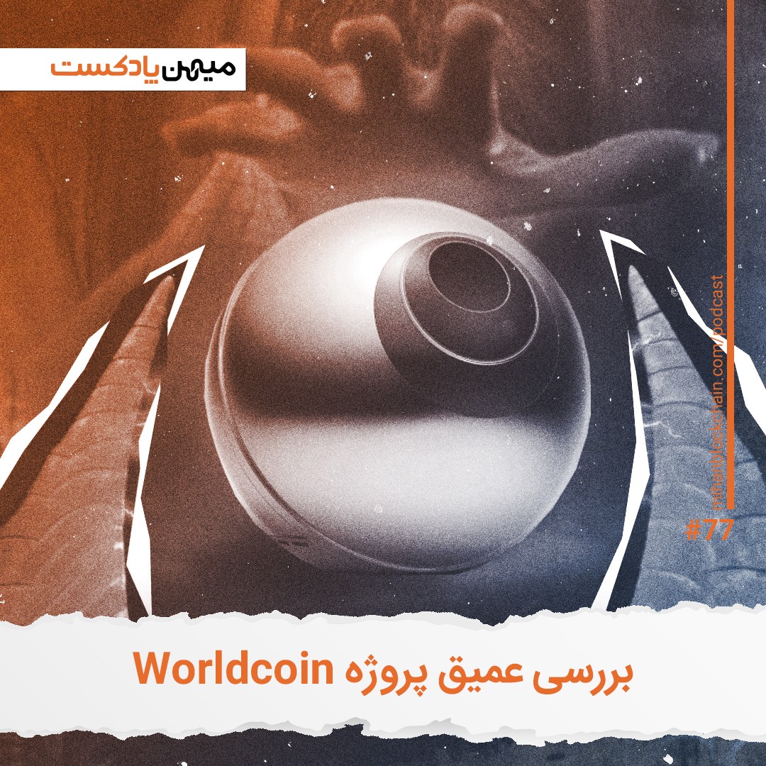 بررسی عمیق پروژه ورلد کوین؛ چه آینده‌ای در انتظار سم آلتمن و پروژه‌اش است؟