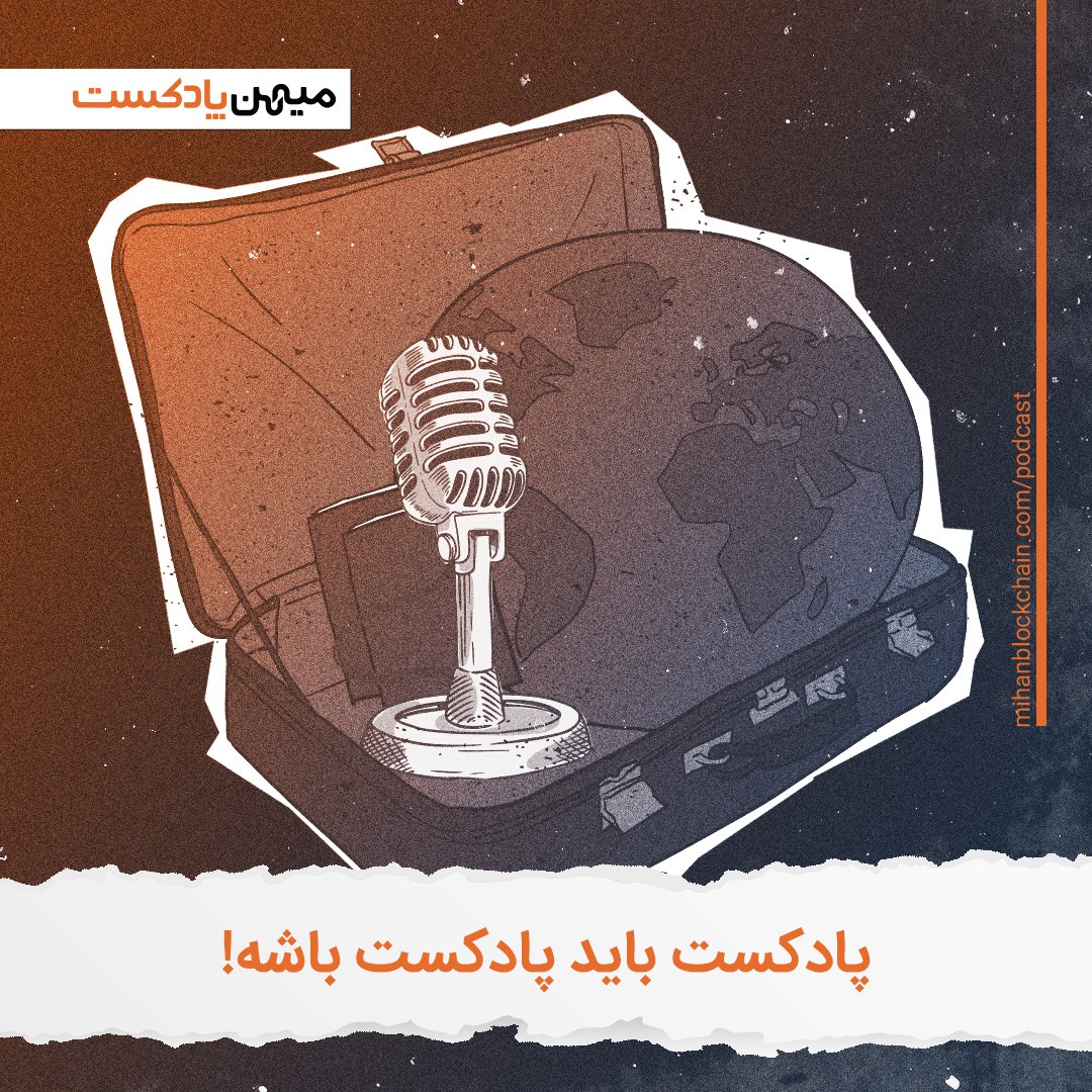 پادکست باید پادکست باشد؛ به بهانه روزجهانی پادکست!