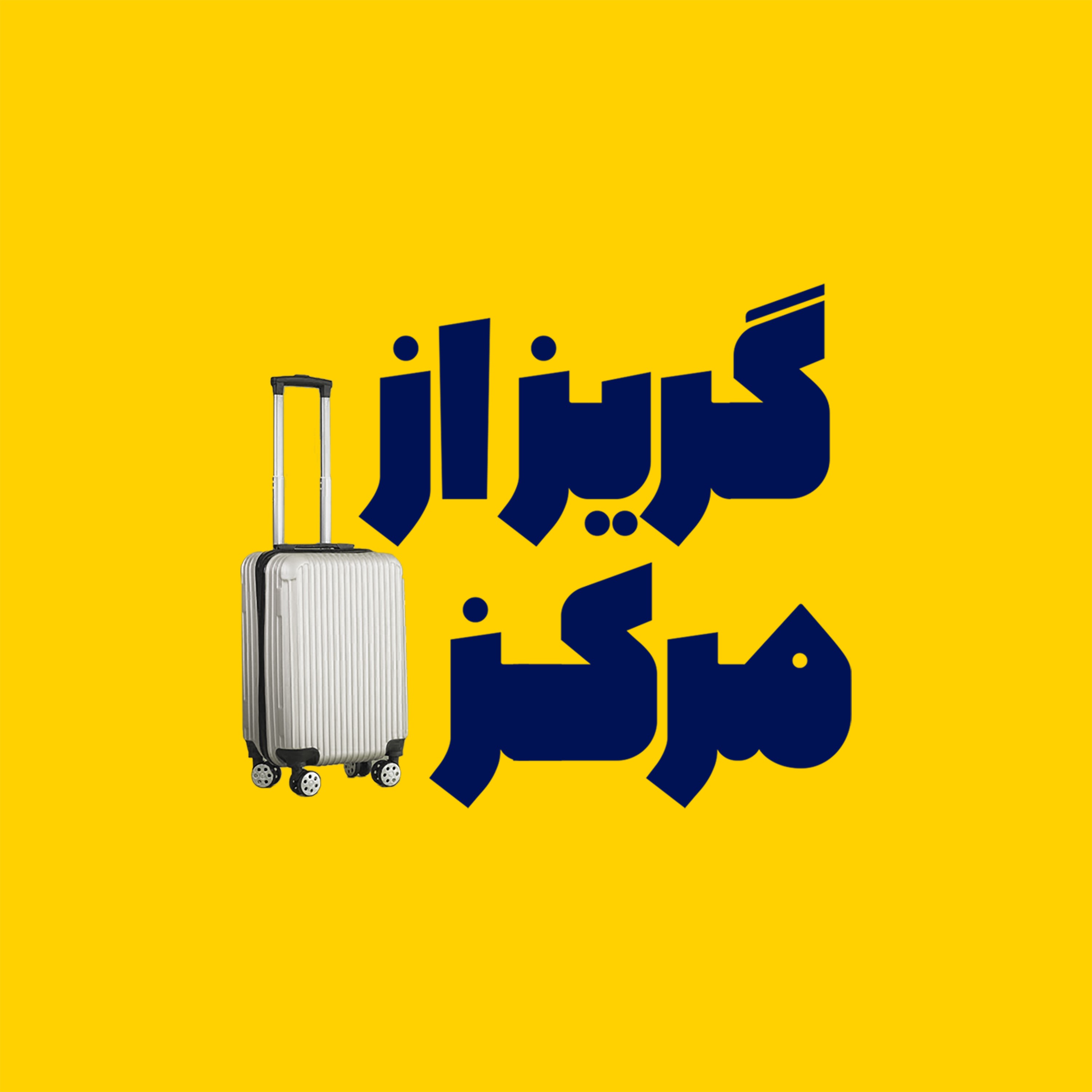 اپیزود صفر- گریزاز مرکز- قصه ها و غصه های مهاجرت