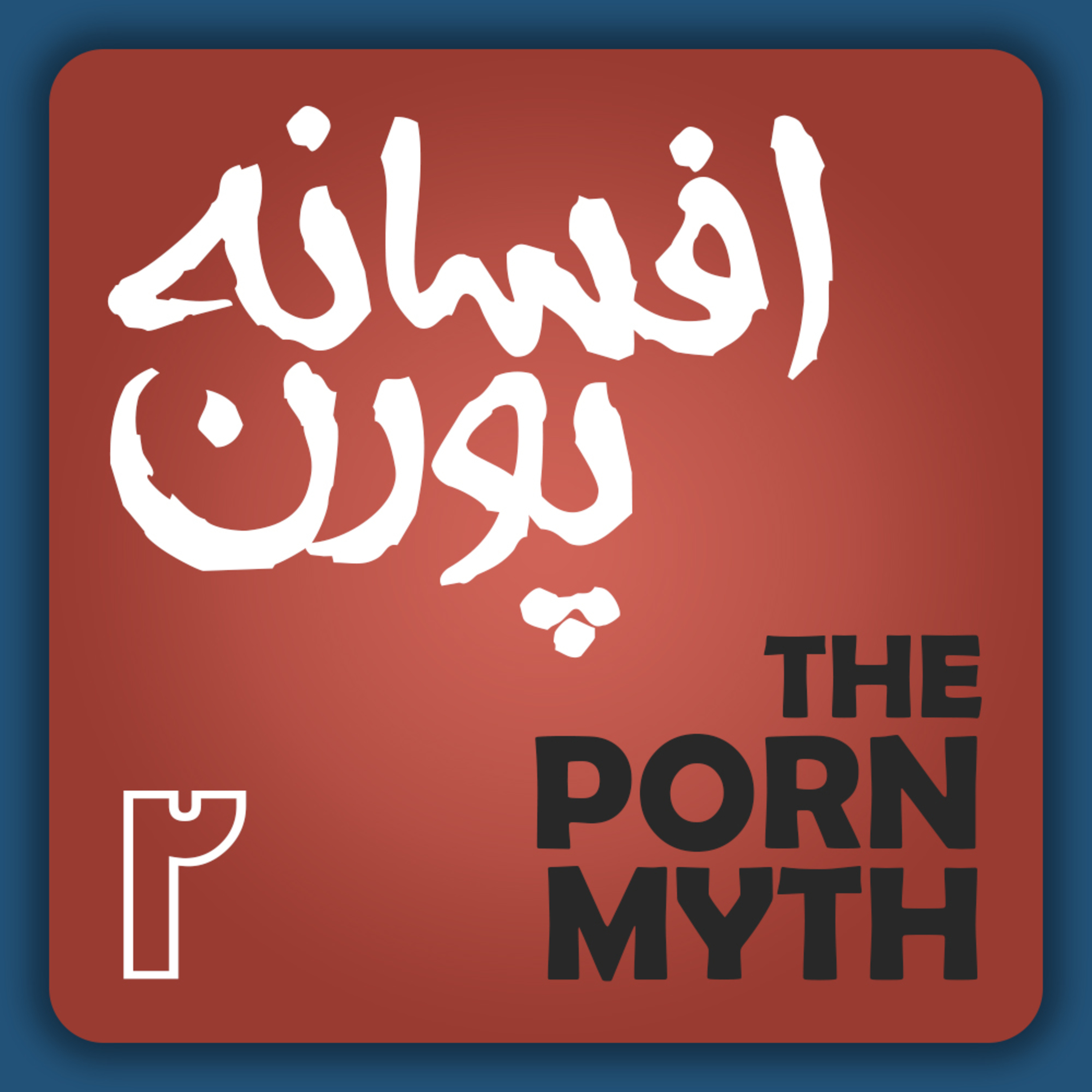 افسانه پورن قسمت دوم
