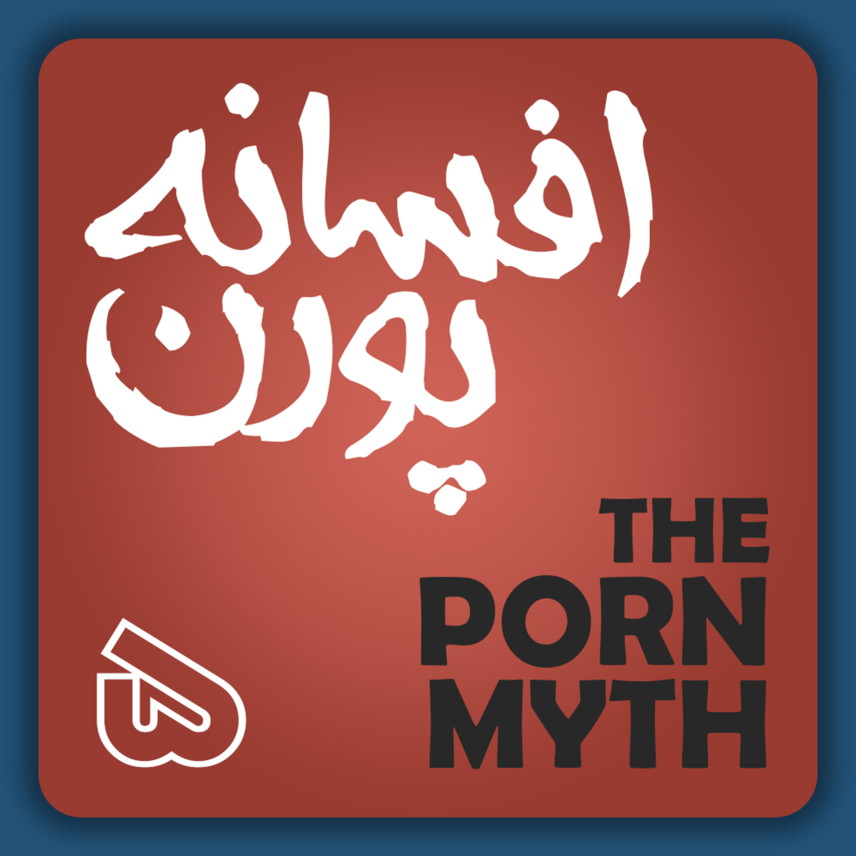 افسانه پورن قسمت پنجم