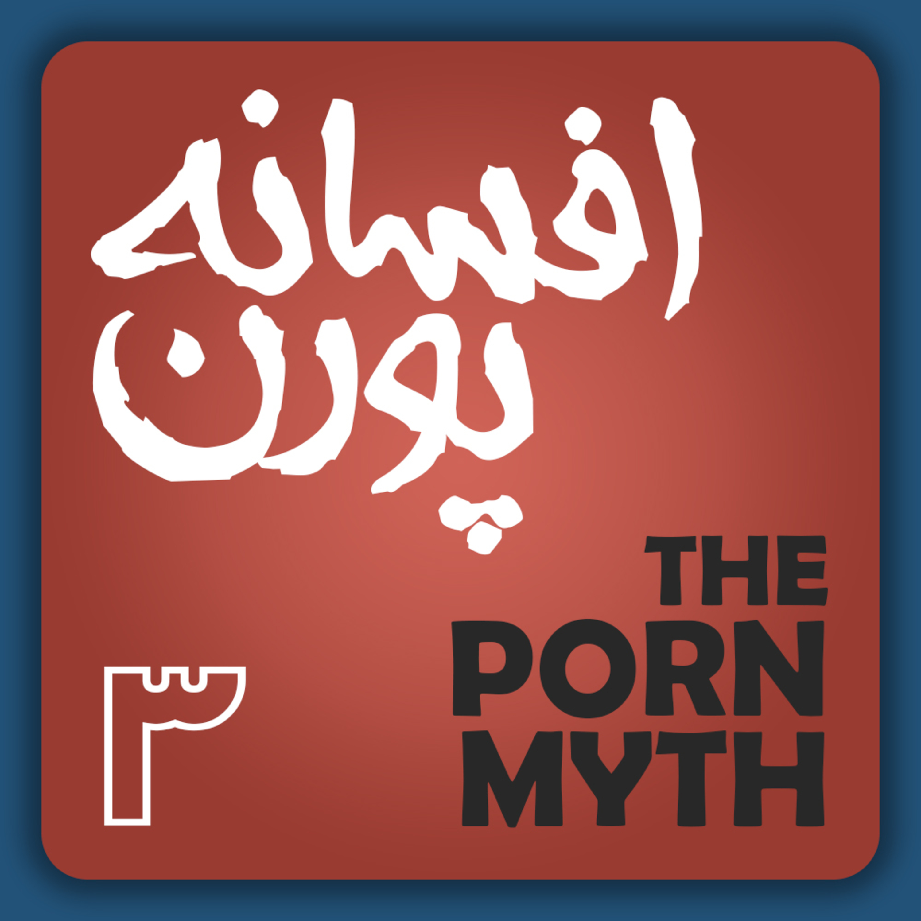 افسانه پورن قسمت سوم