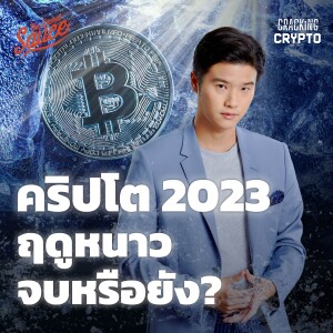 CC13 คริปโต 2023 ฤดูหนาวจบหรือยัง?