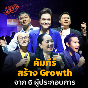 TSS670 คัมภีร์สร้าง Growth จาก 6 ผู้ประกอบการ