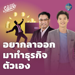 SC30 ลาออกมาทำธุรกิจตัวเองดีไหม ทำสิ่งที่รักได้เงินจริงหรือ?