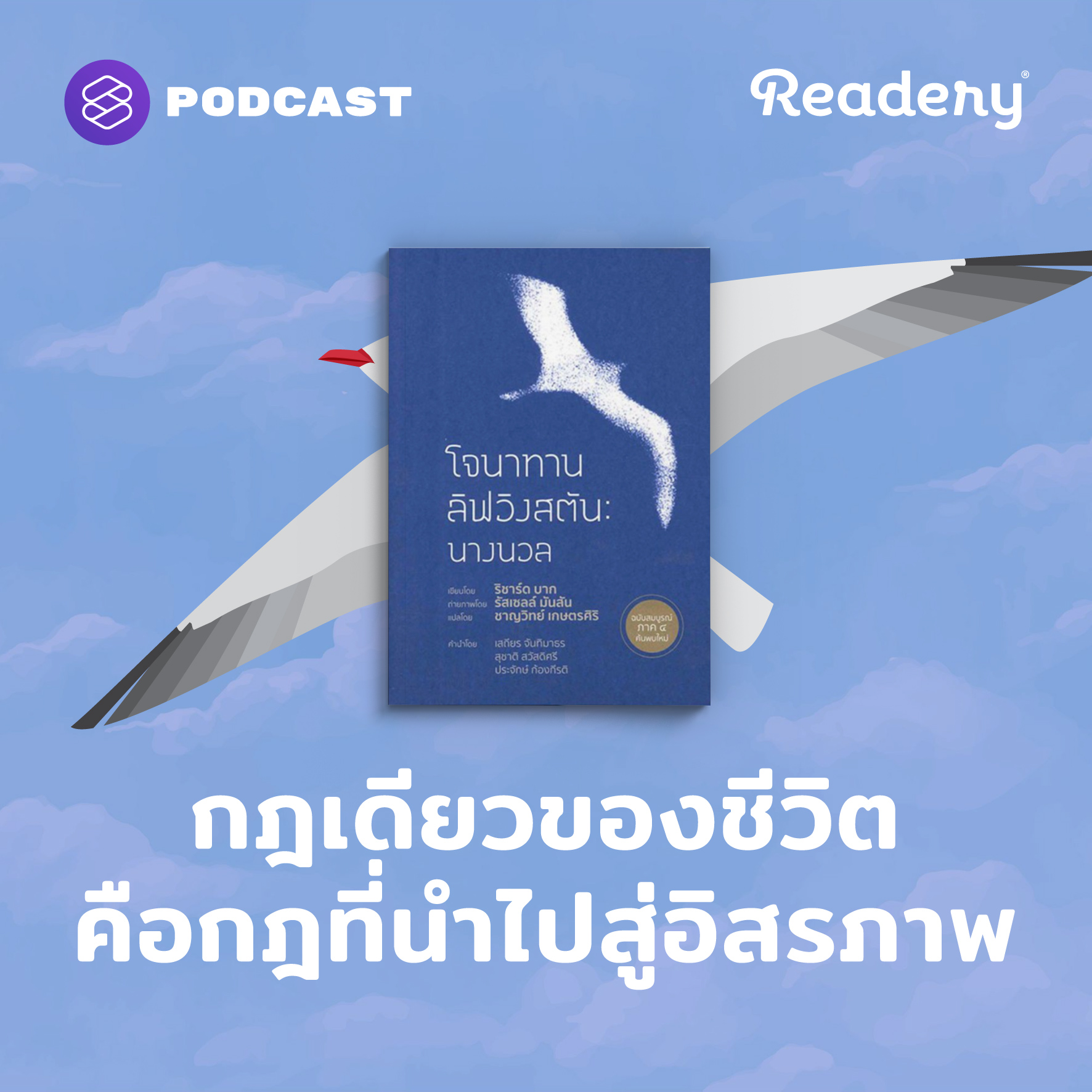 RDR128 โจนาทาน ลิฟวิงสตัน กฎเดียวของชีวิต คือกฎที่นำไปสู่อิสรภาพ