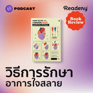 RBR07 How to Fix a Broken Heart วิธีรักษาอาการใจสลาย เพื่อไม่ให้เจ็บซ้ำๆ