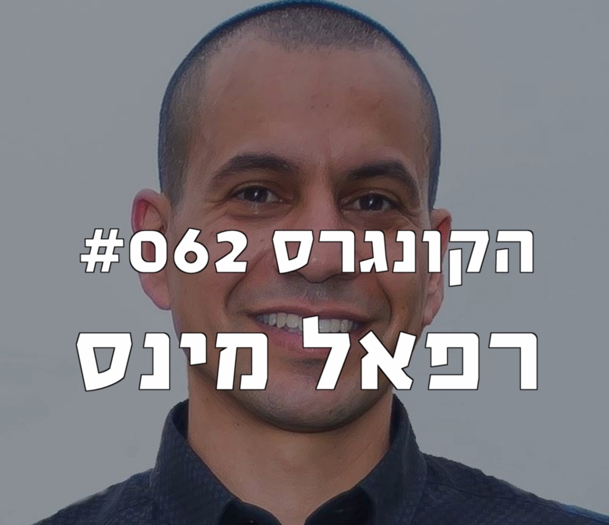 הקונגרס #062- רפאל מינס